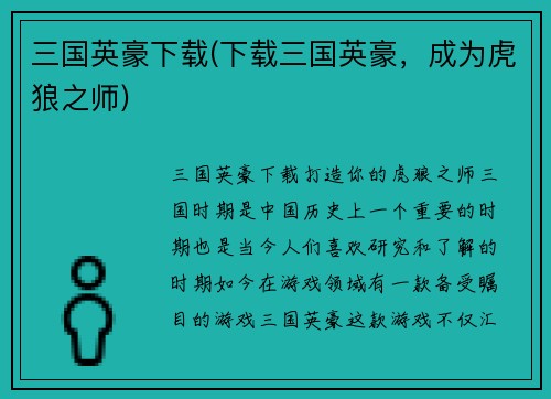 三国英豪下载(下载三国英豪，成为虎狼之师)