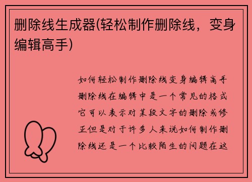 删除线生成器(轻松制作删除线，变身编辑高手)
