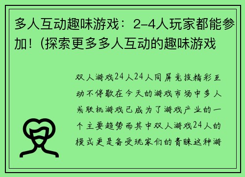 多人互动趣味游戏：2-4人玩家都能参加！(探索更多多人互动的趣味游戏 - 满足2-4人玩家参与的需求！)