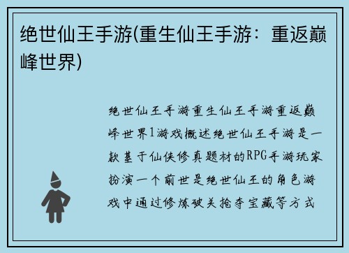 绝世仙王手游(重生仙王手游：重返巅峰世界)