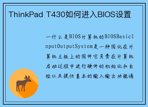 ThinkPad T430如何进入BIOS设置