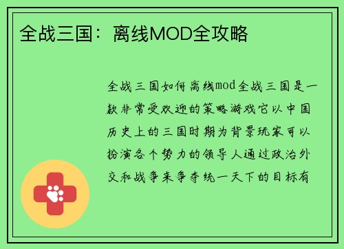 全战三国：离线MOD全攻略