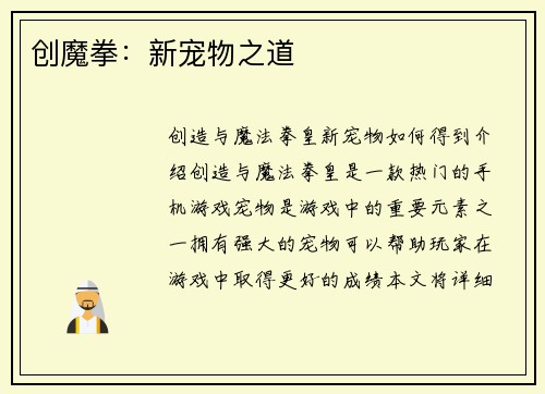 创魔拳：新宠物之道